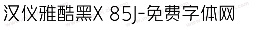 汉仪雅酷黑X 85J字体转换